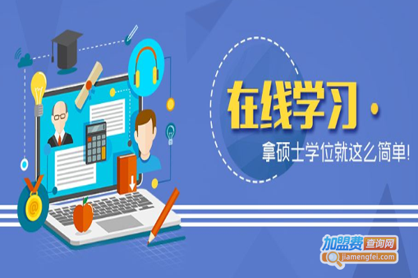 学堂在线加盟费