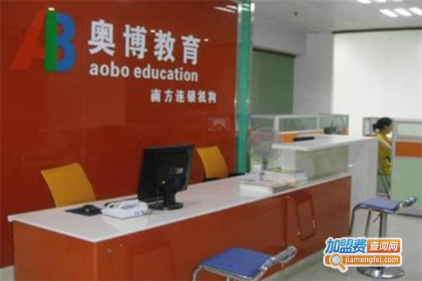 奥博培训加盟费