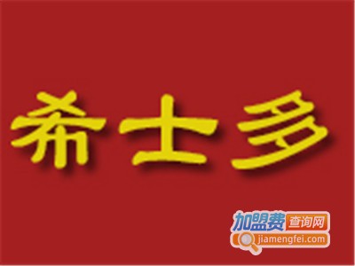 希士多西式快餐