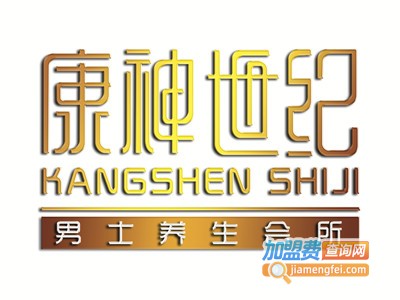 康神世纪男士养生会所加盟费