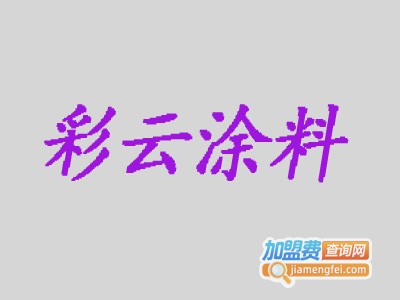 彩云涂料加盟费