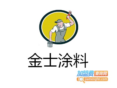 金士涂料加盟费