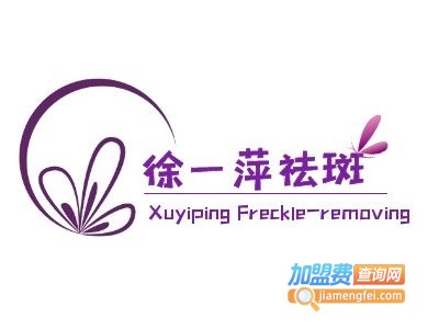 徐一萍祛斑加盟费