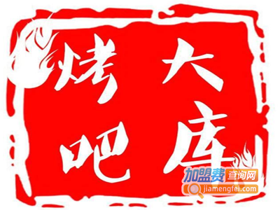 大库烤吧加盟费
