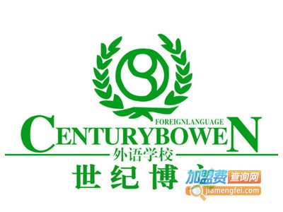 世纪博文学校加盟费