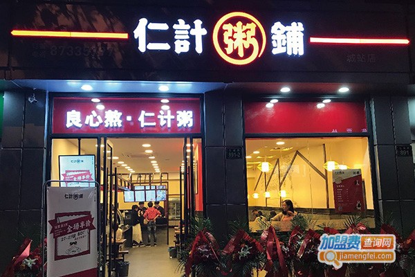 仁计粥铺连锁加盟费