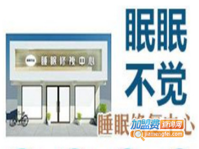 眠眠不觉加盟费