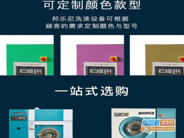 邦乐尼干洗店加盟费