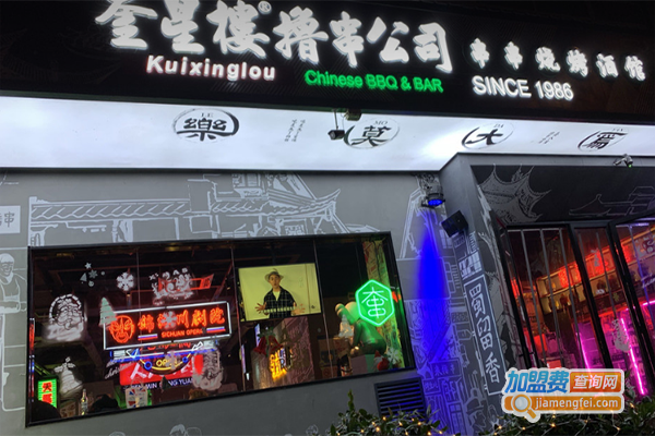 奎星楼撸串公司加盟门店