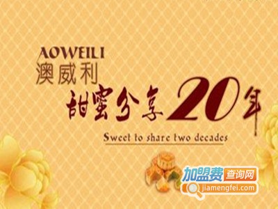 澳威利食品加盟费