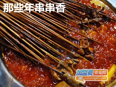 那些年串串香加盟费