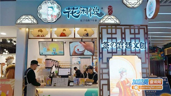 花闲悦奶茶加盟费