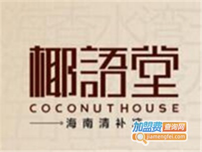 椰语堂甜品加盟费