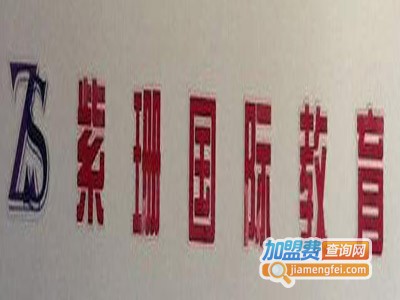 紫珊教育加盟费