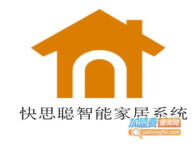 快思聪智能家居系统加盟费