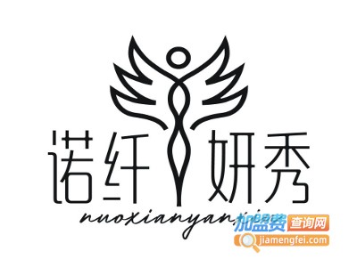 诺纤妍秀美容馆加盟费