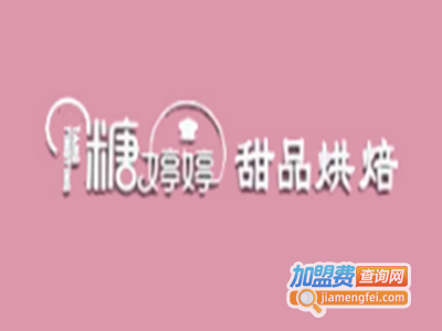 糖婷婷甜品烘焙加盟