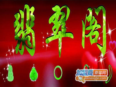 翡翠阁加盟