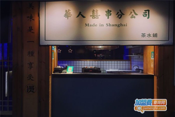 華人囍串分公司加盟分店