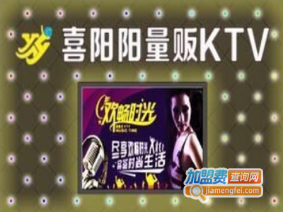 喜阳阳量贩ktv加盟