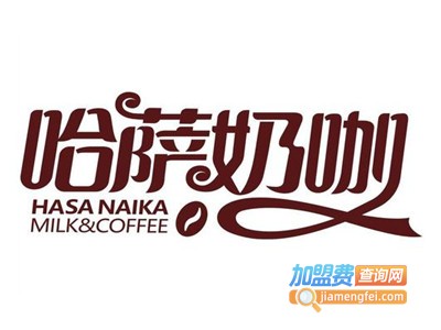 哈萨奶咖加盟