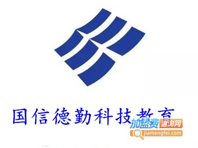 国信德勤科技教育加盟费