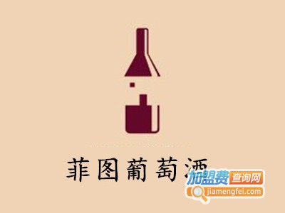 菲图葡萄酒加盟