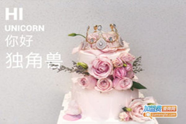 你好·独角兽·蛋糕甜品加盟门店