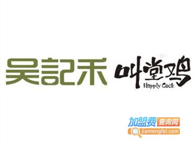 吴记禾·叫堂鸡加盟
