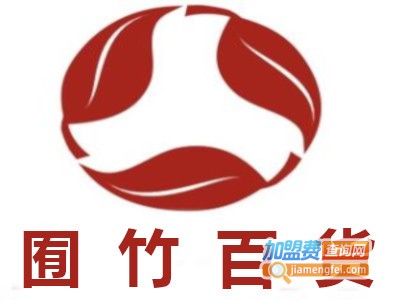 囿竹百货加盟费