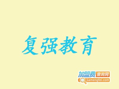 复强教育加盟费