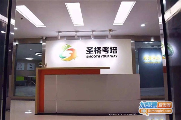 圣桥国际教育加盟费