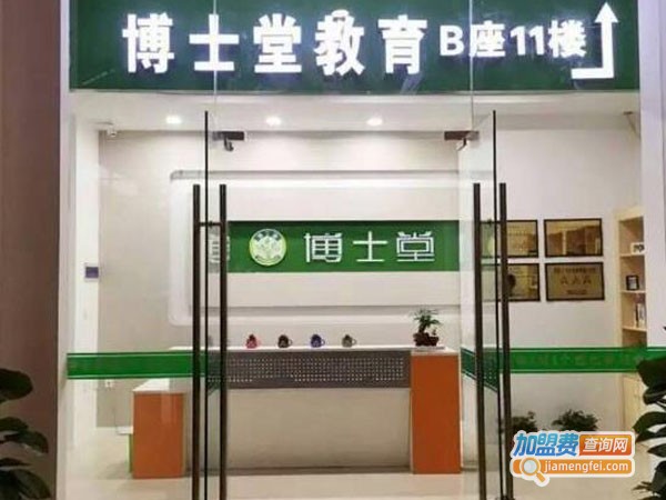 博士堂培训加盟