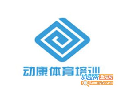 动康体育培训加盟费