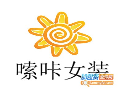 嗦咔女装加盟费