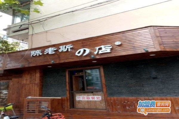 陈老斯的店-火夫加盟费