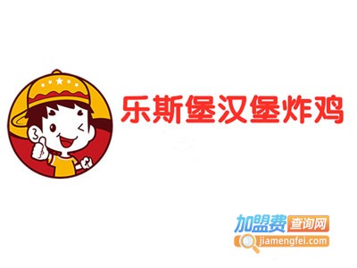 乐斯堡汉堡炸鸡