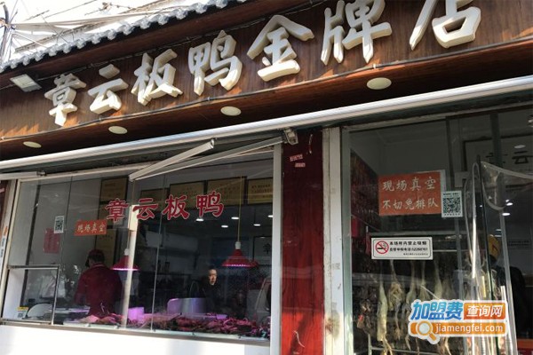 章云板鸭店加盟门店