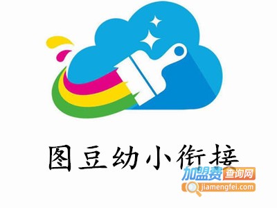 图豆幼小衔接加盟费