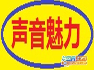 声音魅力培训加盟费