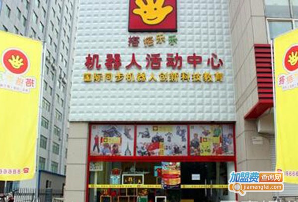 搭搭乐乐机器人活动中心加盟费