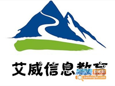 艾威信息教育加盟费