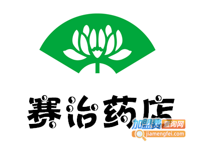 赛治药店