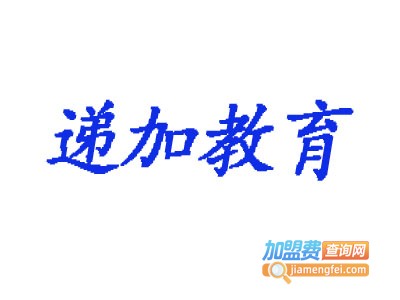 递加教育加盟费