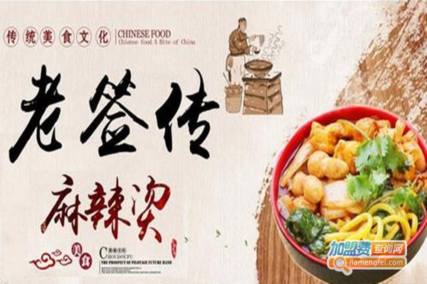 老签传麻辣烫加盟门店