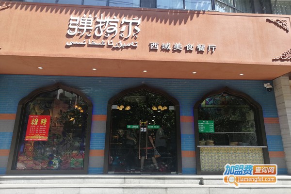 清真·弹拨尔西域美食餐厅加盟门店