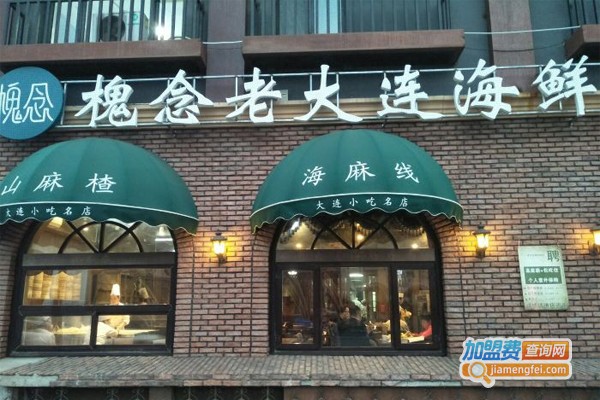 槐念老大连海岛味道加盟门店