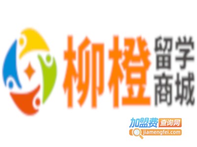 柳橙留学加盟费