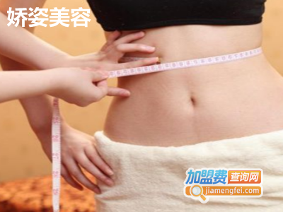 娇姿美容加盟费