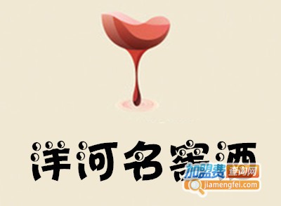 洋河名窖酒加盟